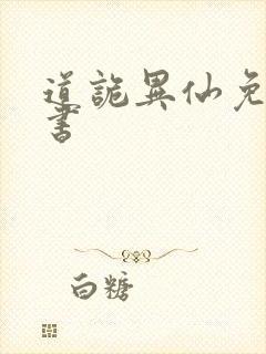 道诡异仙免费听书封面