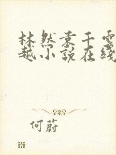 林然袁千云的穿越小说在线阅读全文封面