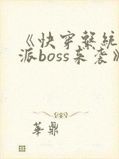 《快穿系统之反派boss来袭》