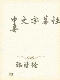 中文字幕性感人妻