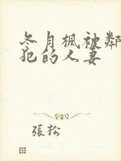 冬月枫被邻居侵犯的人妻封面