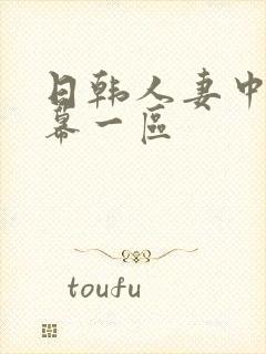 日韩人妻中文字幕一区