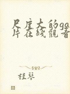 尺度大的gay片在线观看