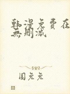 韩漫免费在线看无删减