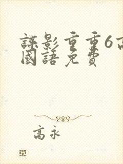 谍影重重6高清国语免费封面