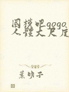国模吧gogo人体大尺度大尺度封面