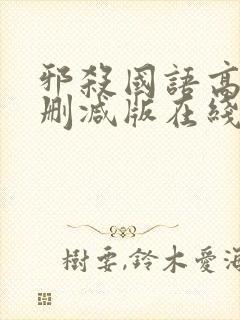 邪杀国语高清未删减版在线观看