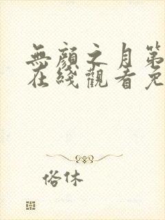 无颜之月第一集在线观看免费樱花动漫