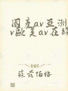 国产av亚洲av欧美av在线天堂