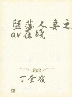 堕落人妻之巧合av在线封面