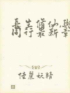 长生修仙,与龟同行最新章节更新