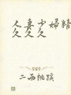 人妻少妇精品久久久久