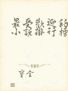 最受欢迎的有声小说排行榜