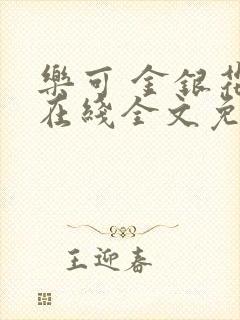 乐可 金银花露在线全文免费阅读笔趣阁广播封面