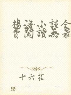 杨洛小说全文免费阅读无最新章节