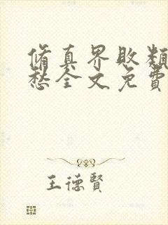 修真界败类跃千愁全文免费阅读免费