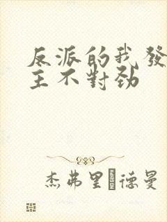 反派的我发现女主不对劲封面