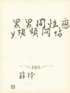 男男同性恋gay视频网站