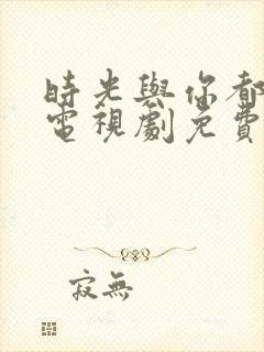 时光与你都很甜电视剧免费看封面