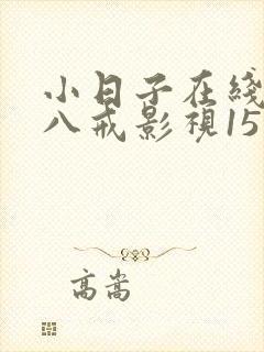 小日子在线观看八戒影视15集