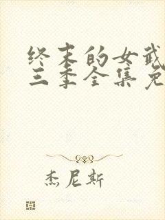 终末的女武神第三季全集免费观看封面