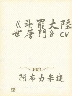 《斗罗大陆2绝世唐门》cv