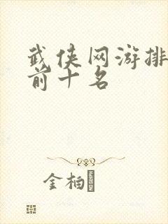 武侠网游排行榜前十名