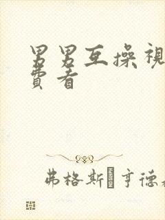 男男互操视频免费看