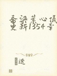 乔梁叶心仪超前更新1354章