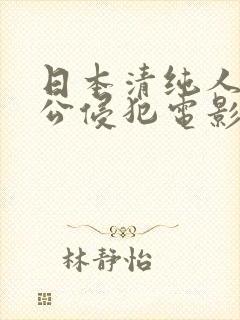 日本清纯人妻被公侵犯电影