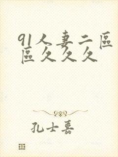 91人妻二区三区久久久