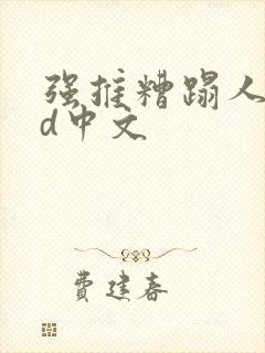 强推糟蹋人妻hd中文封面