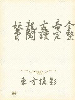 妖龙古帝全文免费阅读完整版