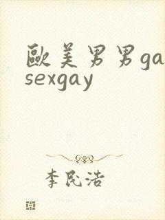 欧美男男gaysexgay