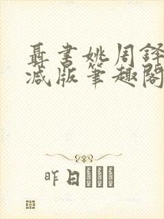 聂书姚周铎无删减版笔趣阁