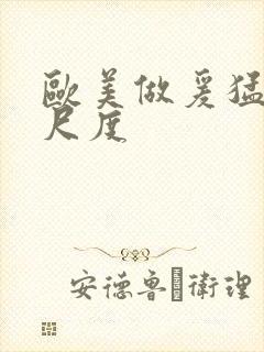 欧美做爰猛烈大尺度