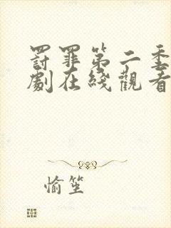 罚罪第二季电视剧在线观看完整免费高清