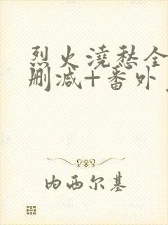 烈火浇愁全文无删减+番外免费阅读