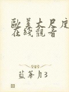 欧美大尺度影片在线观看