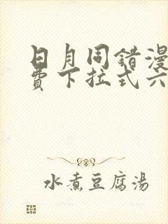 日月同错漫画免费下拉式六漫画