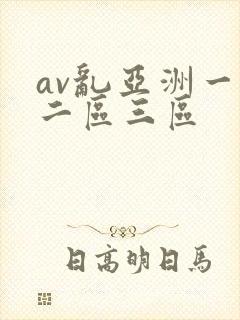 av乱亚洲一区二区三区