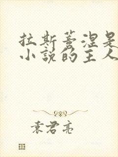 拉斯蒂涅是哪部小说的主人公