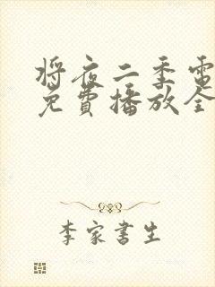 将夜二季电视剧免费播放全集