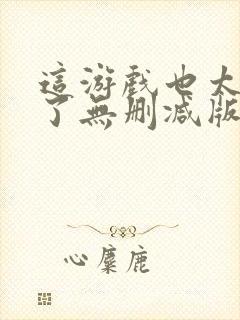 这游戏也太真实了无删减版在线阅读封面