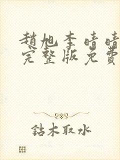 赵旭李晴晴小说完整版免费阅读第四章封面