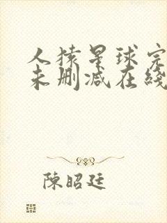 人猿星球完整版未删减在线免费观看