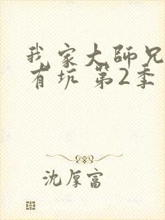 我家大师兄脑子有坑 第2季