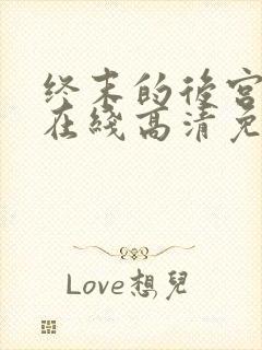 终末的后宫漫画在线高清免费观看