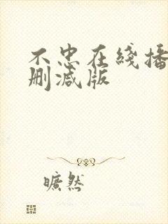 不忠在线播放未删减版