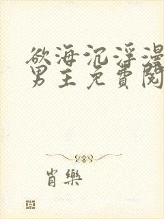 欲海沉浮漫画双男主免费阅读